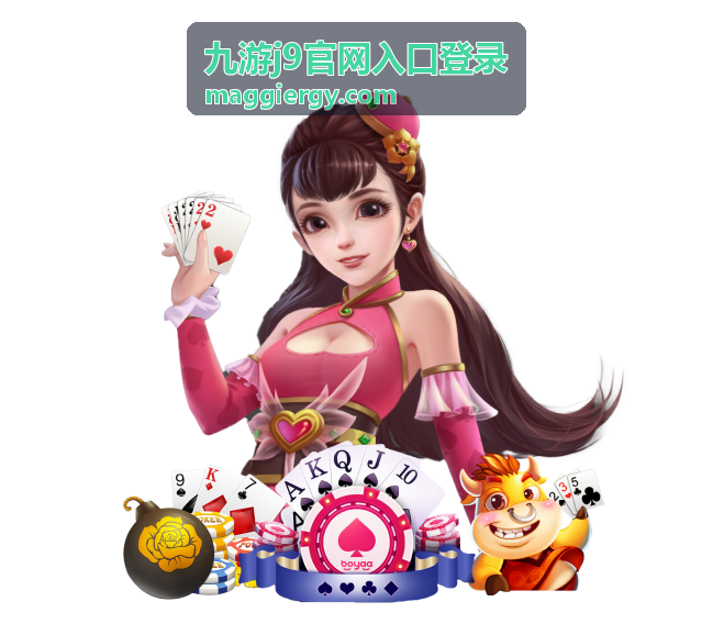 九游j9官网入口登录最新信息配图
