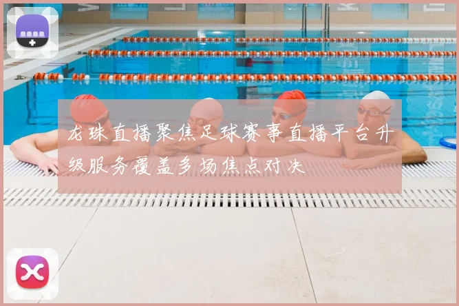 龙珠直播聚焦足球赛事直播平台升级服务覆盖多场焦点对决
