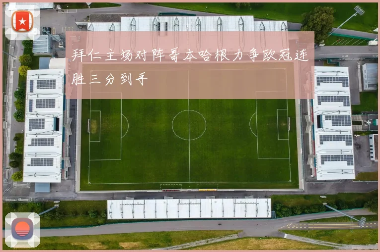 拜仁主场对阵哥本哈根力争欧冠连胜三分到手