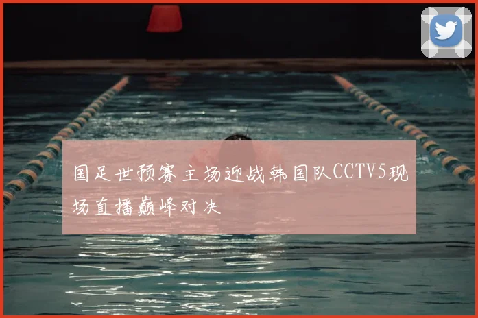 国足世预赛主场迎战韩国队CCTV5现场直播巅峰对决