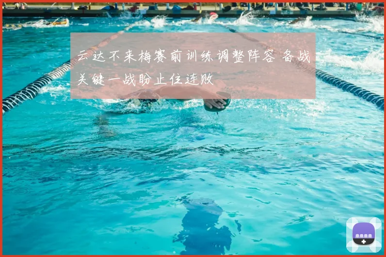 云达不来梅赛前训练调整阵容 备战关键一战盼止住连败