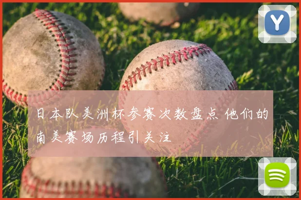 日本队美洲杯参赛次数盘点 他们的南美赛场历程引关注