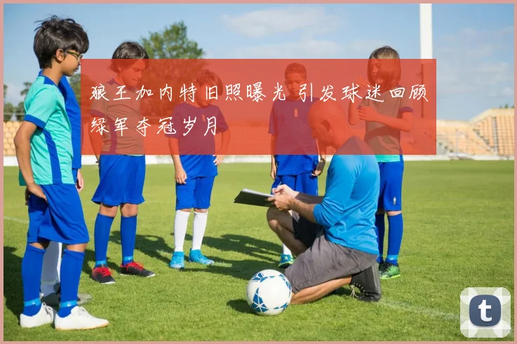 狼王加内特旧照曝光 引发球迷回顾绿军夺冠岁月