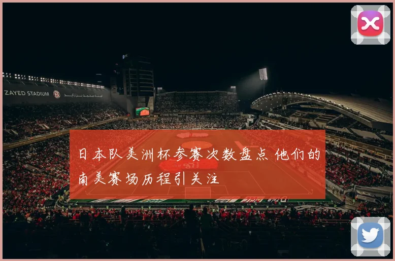 日本队美洲杯参赛次数盘点 他们的南美赛场历程引关注