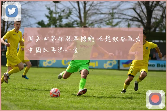国乒世界杯冠军揭晓 王楚钦夺冠为中国队再添一金