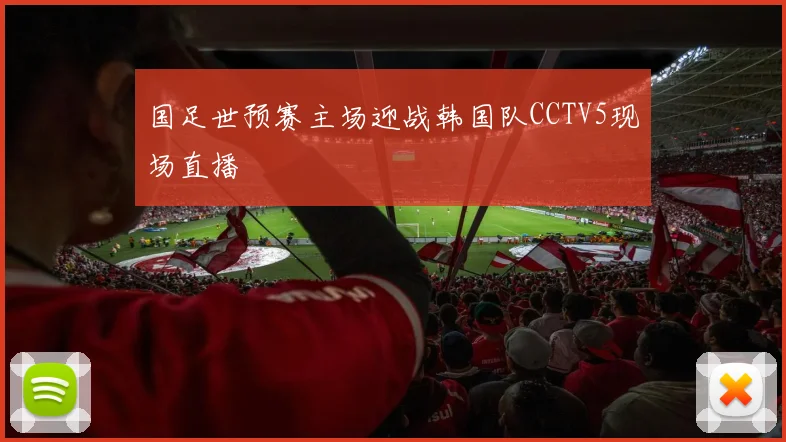国足世预赛主场迎战韩国队CCTV5现场直播